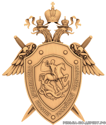 Герб Следственный Комитет РФ из дерева